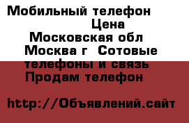 Мобильный телефон BQ BQM-1802 Arlon › Цена ­ 800 - Московская обл., Москва г. Сотовые телефоны и связь » Продам телефон   